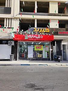 سوپرمارکت