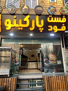 فست فود پارکینو