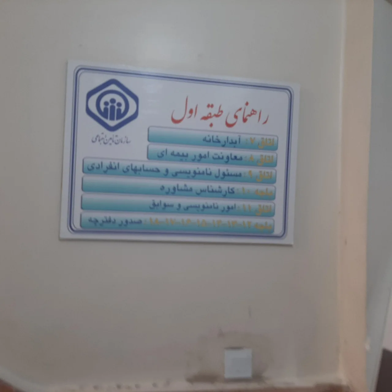 بیمه تامین اجتماعی شعبه ۲ - تصویر 2