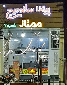 پیتزا ممتاز
