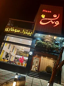 فست فود ونک
