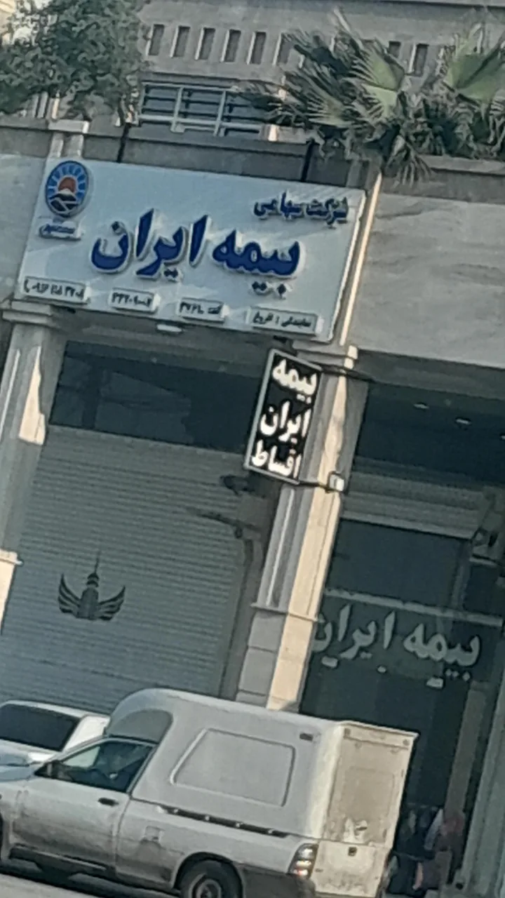 بیمه ایران نمایندگی افروغ - تصویر 3