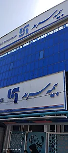 بیمه سرمد (مدیریت استان خوزستان)