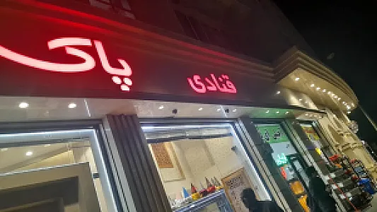 قنادی پاک