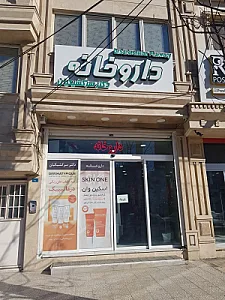 داروخانه دکتر سرکشیکیان