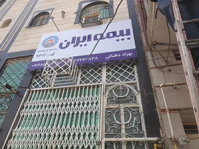 بیمه ایران دهنائی
