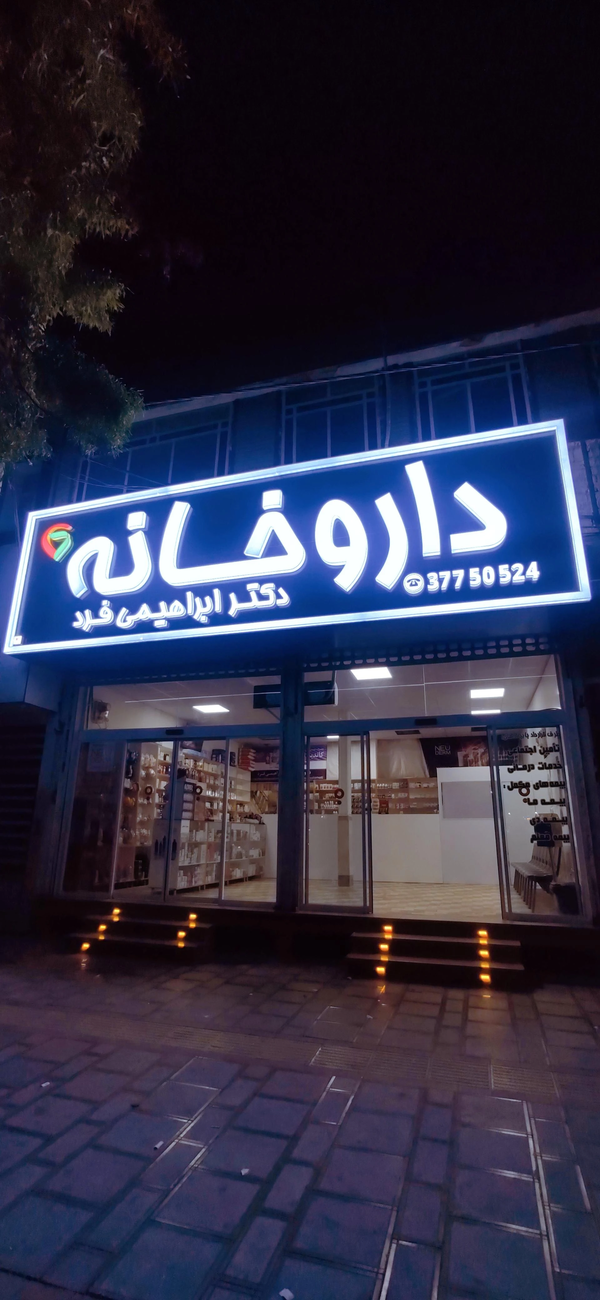داروخانه دکتر مفتخر