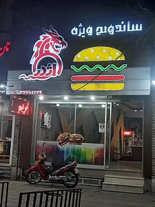 ساندویچ اژدر