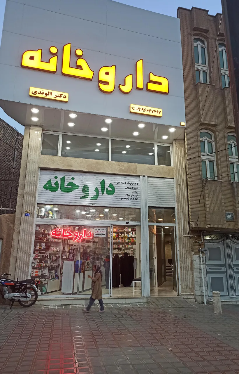 داروخانه دکتر الوندی - تصویر 2