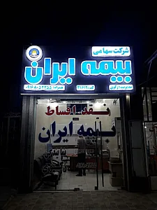 بیمه ایران نمایندگی بهرام زکوی