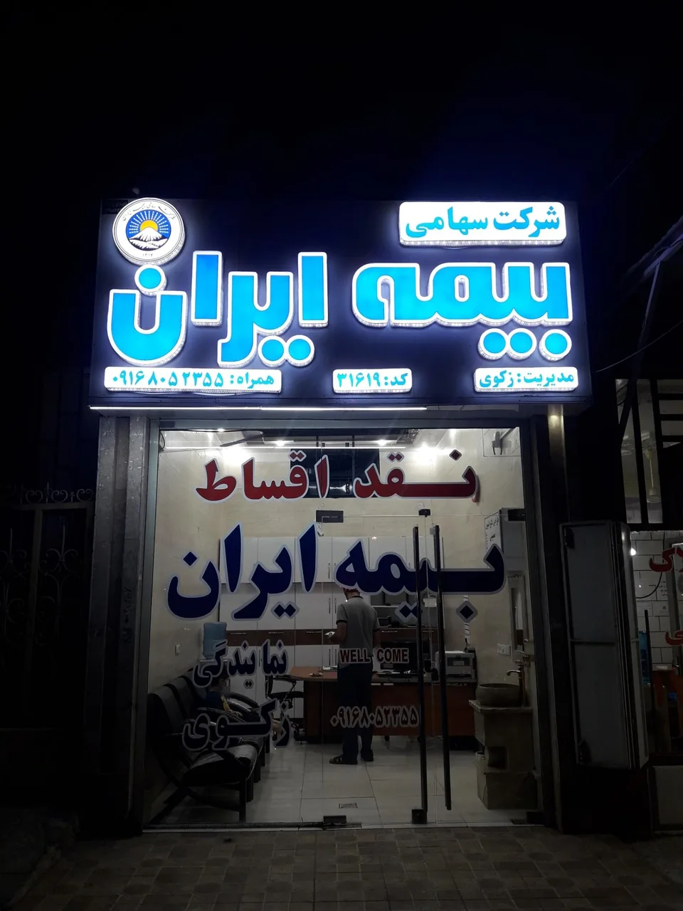 بیمه ایران نمایندگی بهرام زکوی