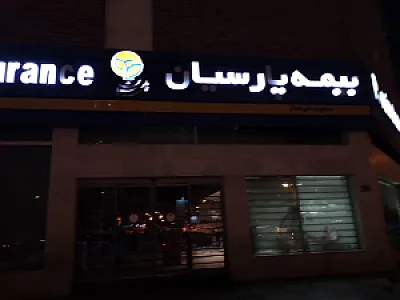 بیمه پارسیان شعبه اهواز