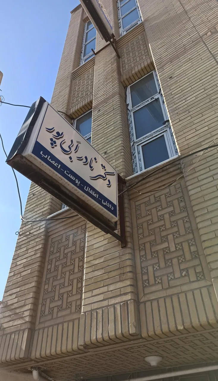 مطب دکتر نادر ابی پور