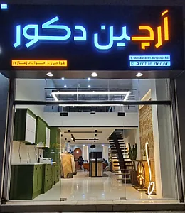 ارچین دکور