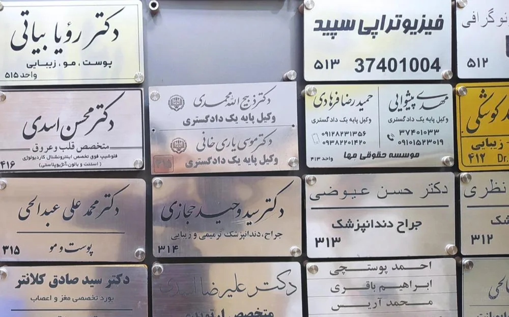 مطب دکتر محسن اسدی