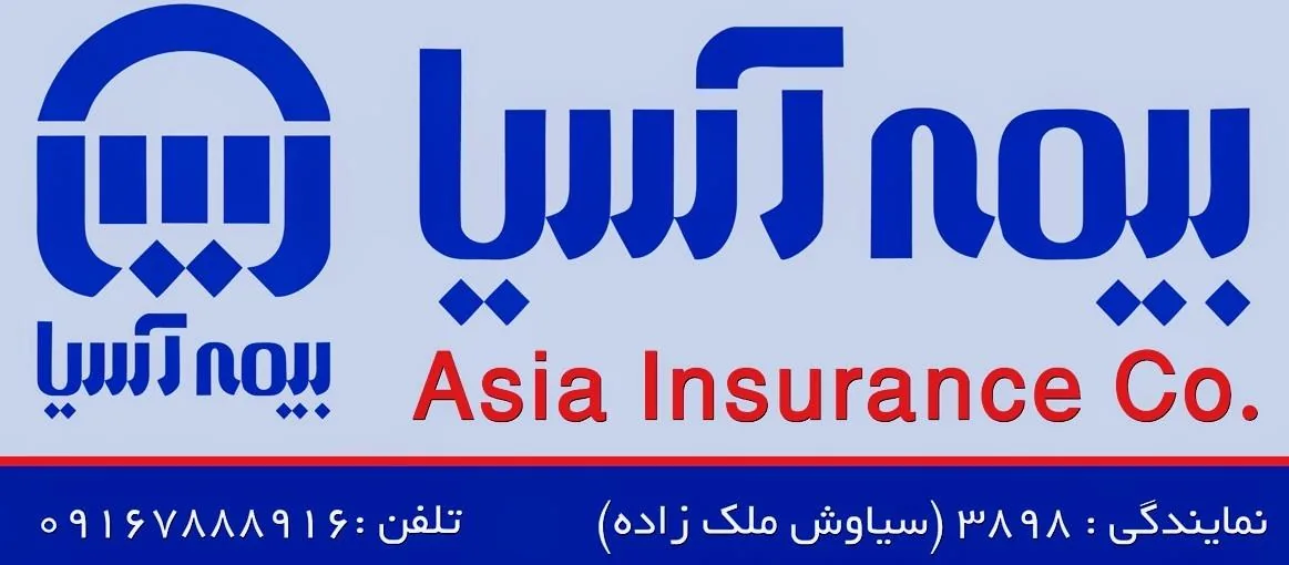 بیمه آسیا نمایندگی 24891 ملک زاده - تصویر 2