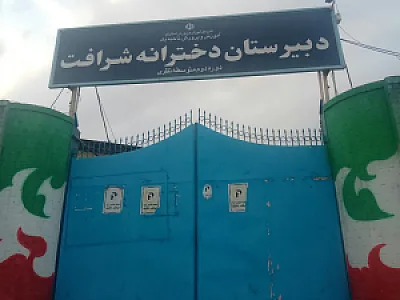 دبیرستان دخترانه شرافت