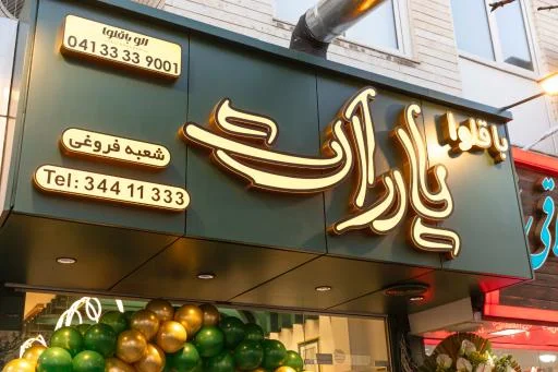 باقلوا یارات