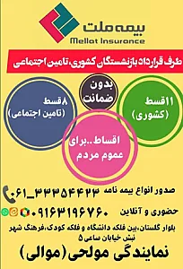 بیمه ملت نمایندگی مولحی موالی