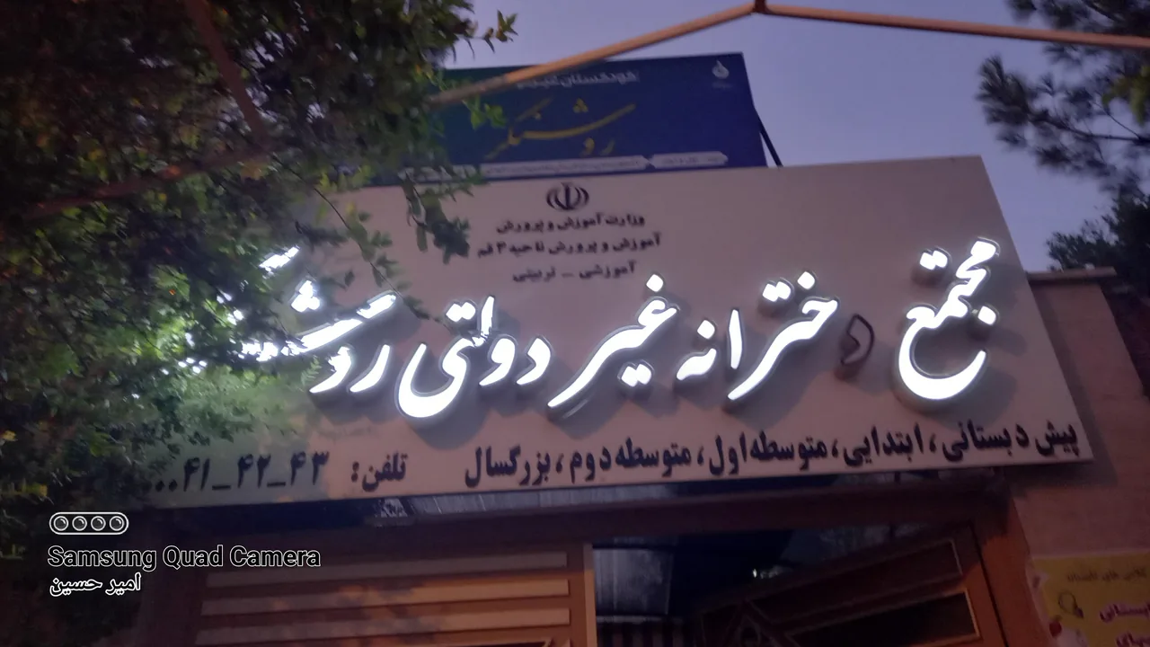 دبیرستان دخترانه غیرانتفاعی روشنگر - تصویر 2