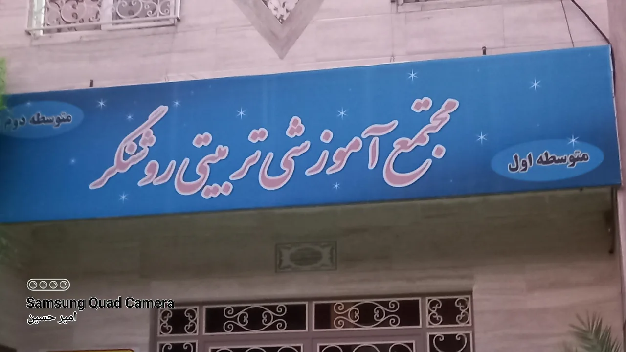 دبیرستان دخترانه غیرانتفاعی روشنگر - تصویر 4
