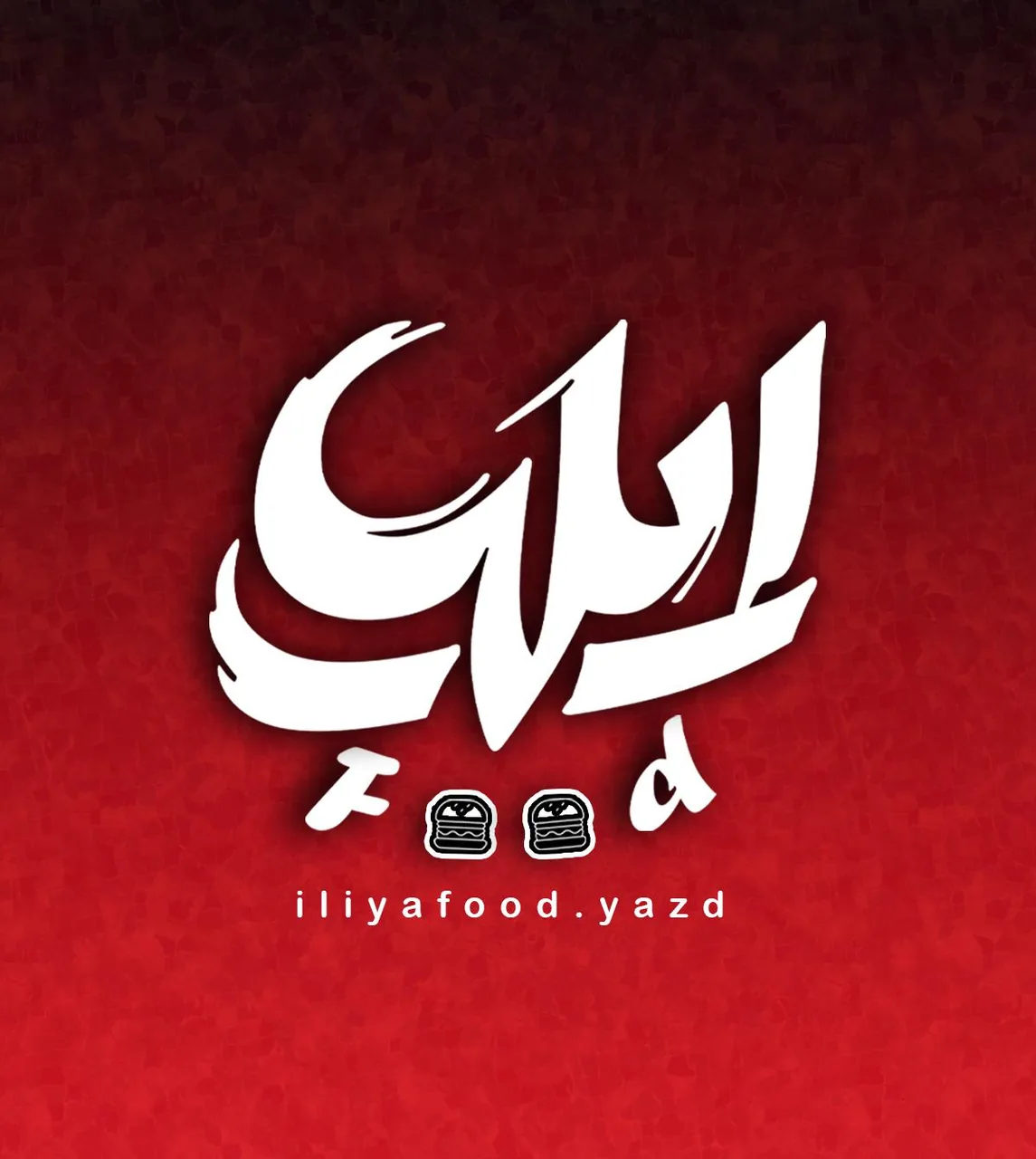 ایلیا فود - تصویر 3