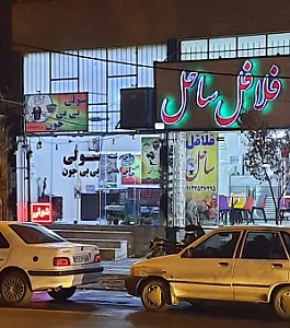 فلافل ساحل