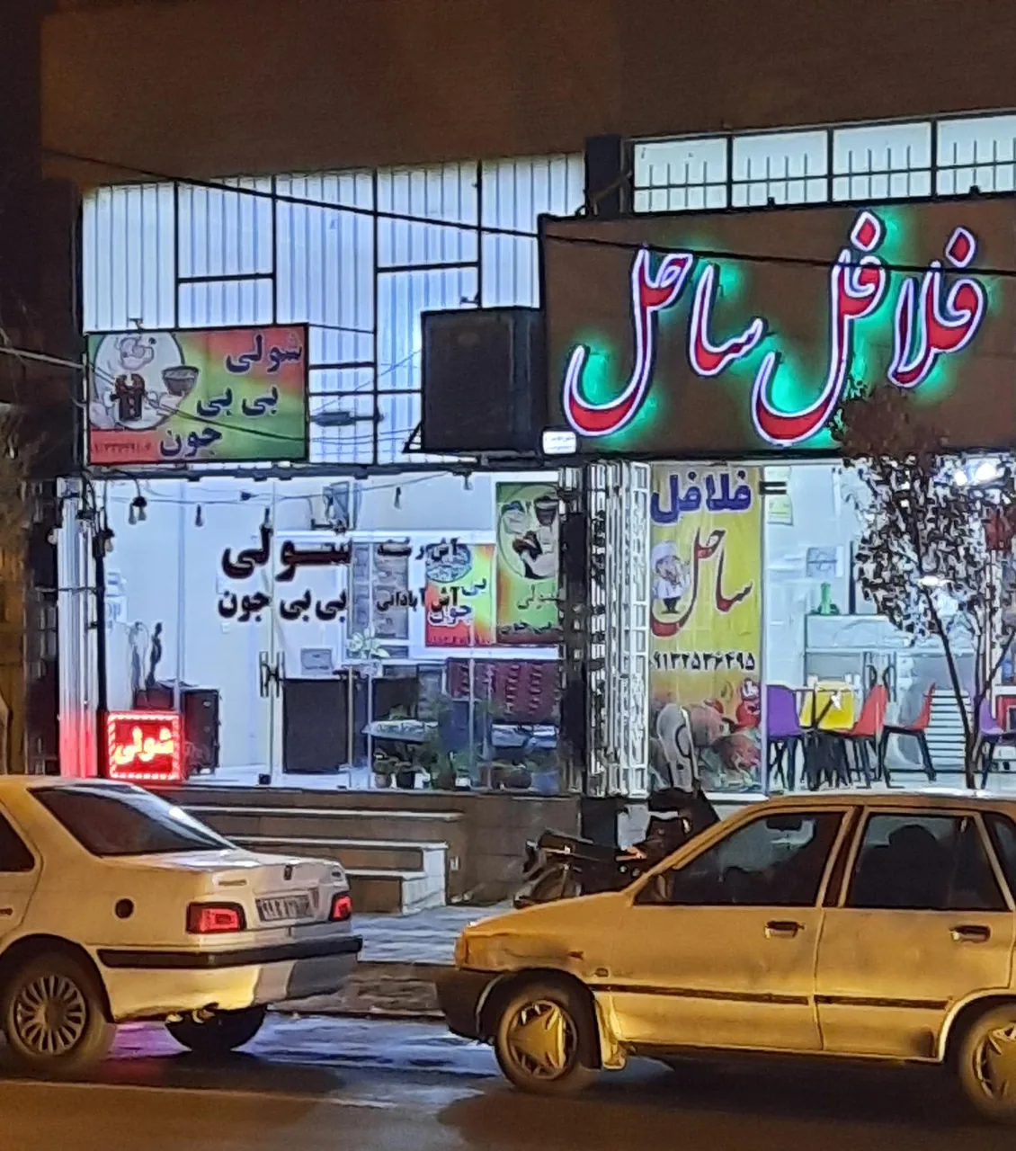 فلافل ساحل