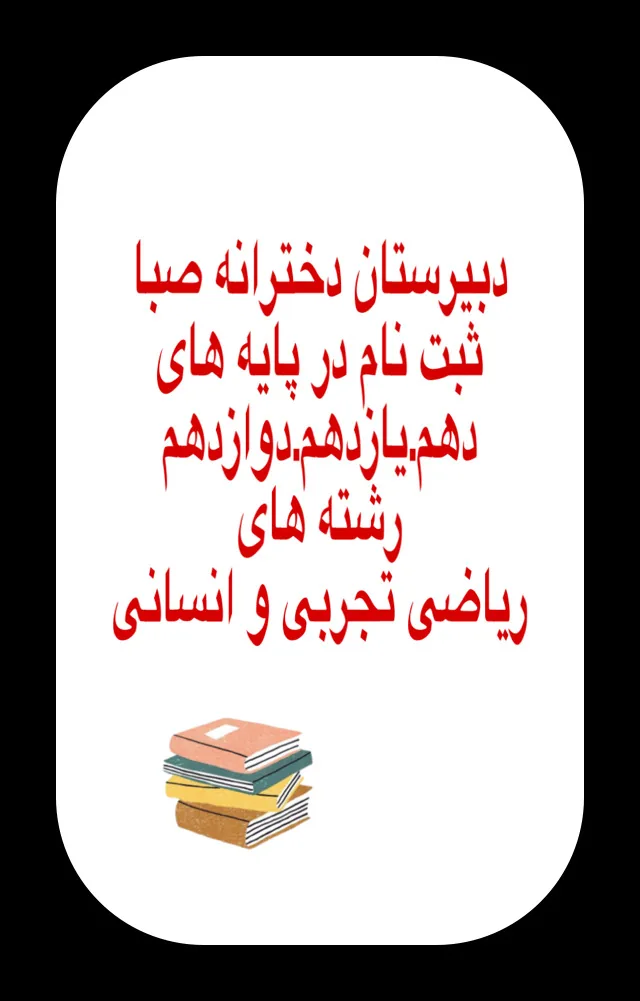 دبیرستان دخترانه صبا