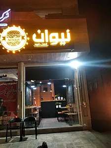 فست فود نیوان