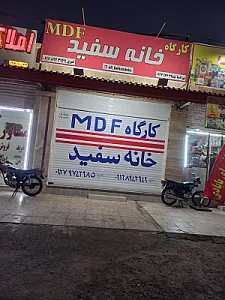 کارگاه ام دی اف خانه سفید
