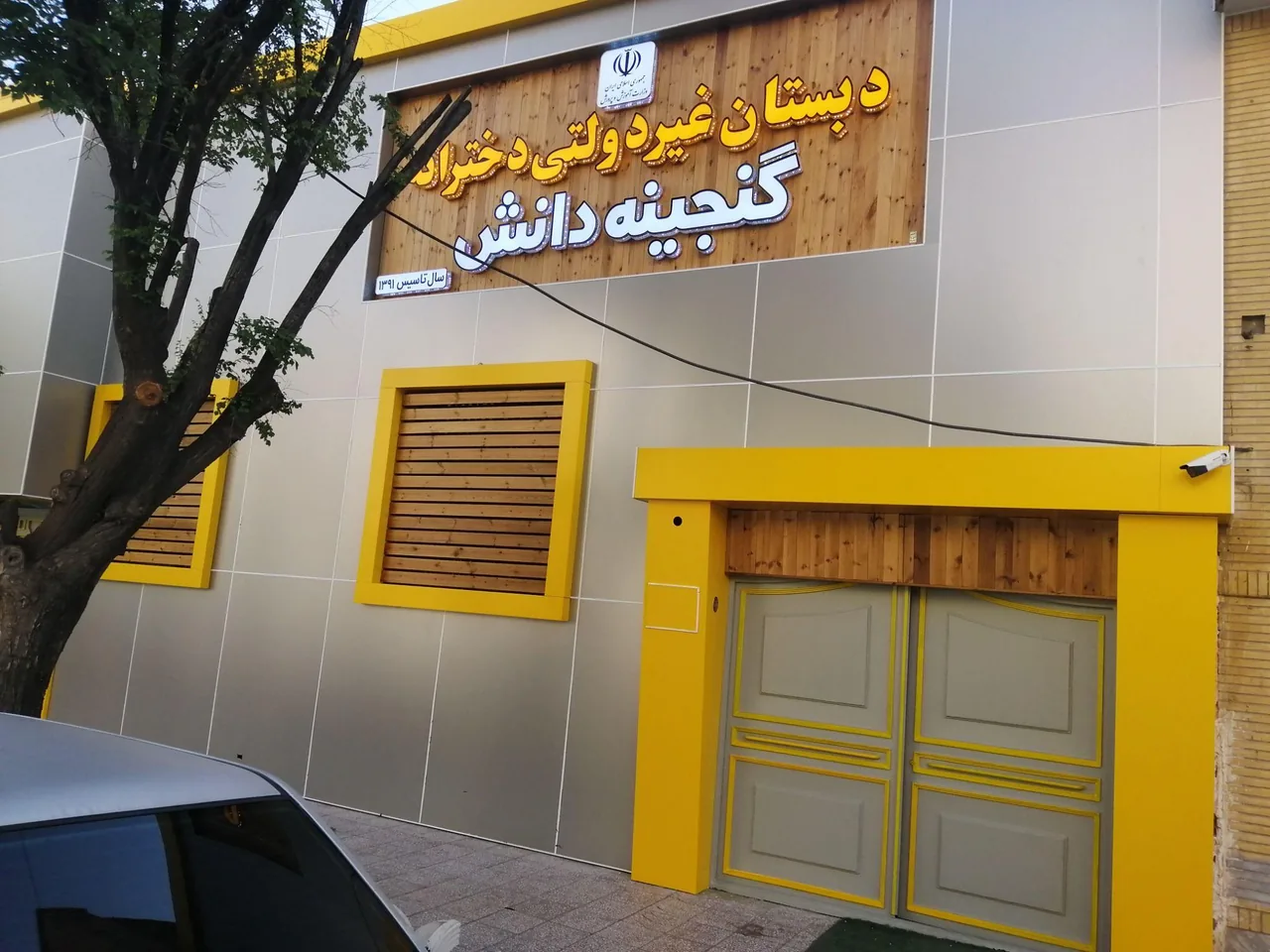 پیش دبستان و دبستان دخترانه گنجینه دانش