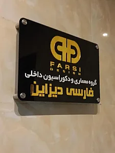 گروه معماری فارسی دیزاین