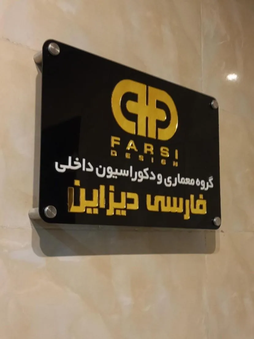 گروه معماری فارسی دیزاین