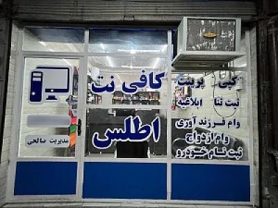 کافی نت اطلس