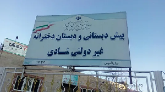 دبستان دخترانه کرامت یک