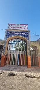دبستان دخترانه حضرت زهرا