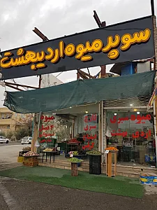سوپر میوه اردیبهشت
