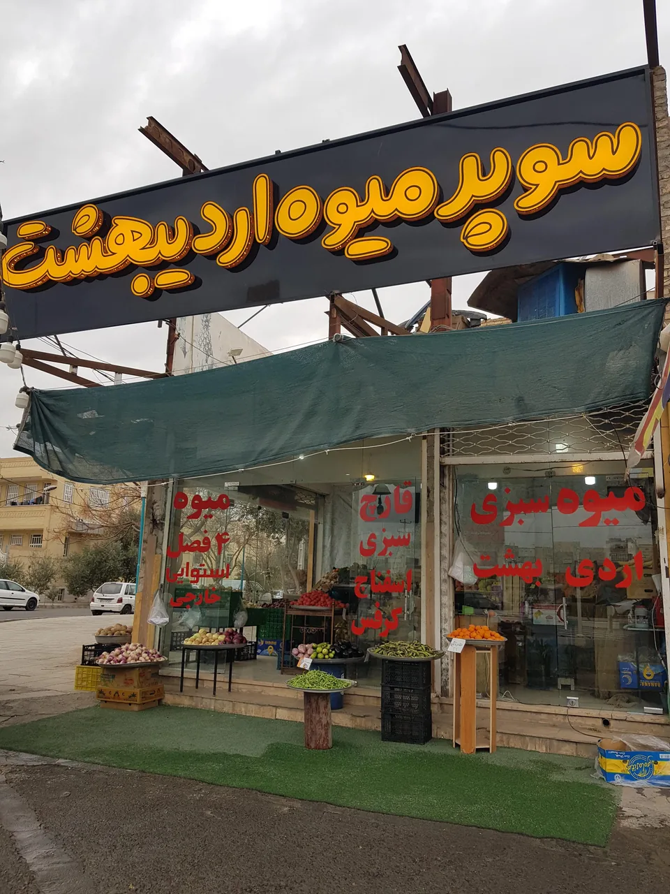 سوپر میوه اردیبهشت