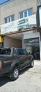 بنگاه کامیون عدالتیان