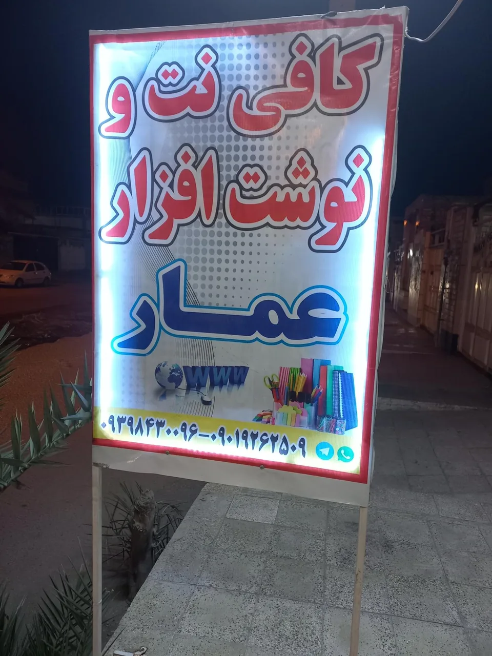 کافی نت و نوشت افزار عمار - تصویر 3