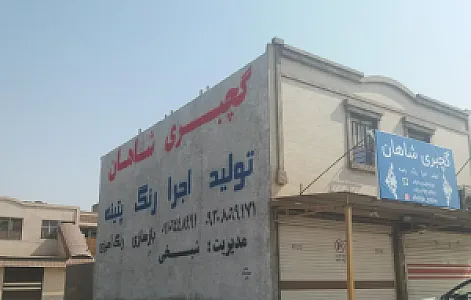 شاهان پتینه