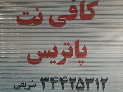 کافی نت پاتریس