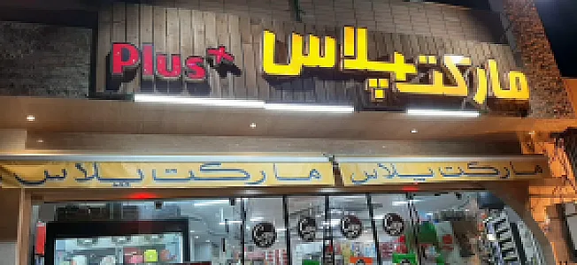 مارکت پلاس