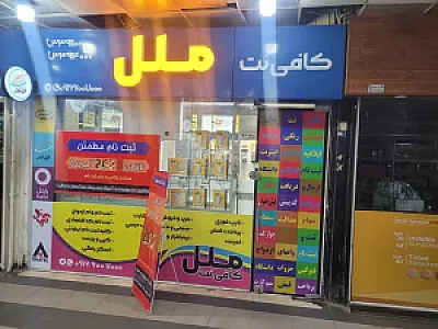 کافی نت ملل