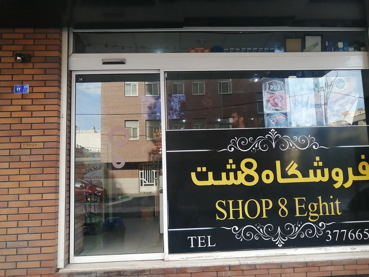 فروشگاه هشت - تصویر 3