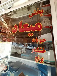 پخش میعاد