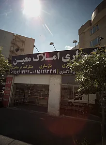 کانون کارگزاری املاک معین