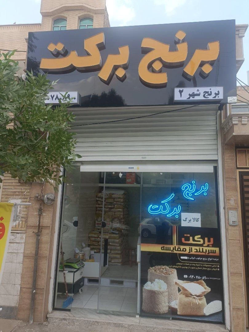 پخش نوشیدنی سید - خواربار و بقالی در قم - تصویر 2