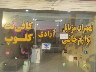 موبایل آزادی